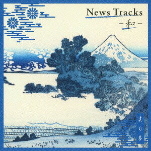 News Tracks -和-[CD] 其の参 / オムニバス