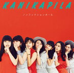 ノンフィクションガール[CD] [DVD付初回生産限定盤] / KANIKAPILA