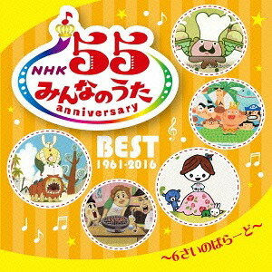 NHKみんなのうた 55 アニバーサリー・ベスト～6さいのばらーど～[CD] / キッズ