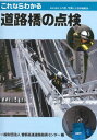 これならわかる道路橋の点検 本/雑誌 / 首都高速道路技術センター/編