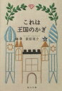 ご注文前に必ずご確認ください＜商品説明＞失恋した15歳の誕生日、ひろみは目が覚めたらアラビアンナイトの世界に飛び込んでいた!偶然出会った青年ハールーンにジャニと名付けられ2人は都を目指す。道中、次々と現れる追手たち。ハールーンは王宮から逃げ出した王太子だった。絶世の奴隷美少女、空飛ぶ木馬、魔法で鳩に変えられたジャニ。砂漠の行者が語る「王国のかぎ」とは?ファン待望大人気作家の初期作品が、書き下ろし短編とあとがきを収録して新たに登場!＜アーティスト／キャスト＞荻原規子(演奏者)＜商品詳細＞商品番号：NEOBK-1915640OGIWARA NORIKO / [Cho] / Kore Wa Okoku No Kagi (Kadokawa Bunko)メディア：本/雑誌重量：150g発売日：2016/03JAN：9784041037140これは王国のかぎ[本/雑誌] (角川文庫) (文庫) / 荻原規子/〔著〕2016/03発売