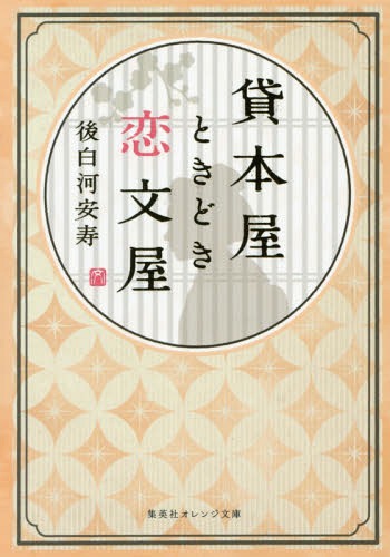 貸本屋ときどき恋文屋 本/雑誌 (集英社オレンジ文庫) (文庫) / 後白河安寿/著