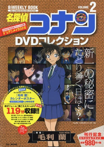 名探偵コナンDVDコレクション 本/雑誌 2 【特集】 毛利蘭 (小学館C L MOOK) (単行本 ムック) / 小学館