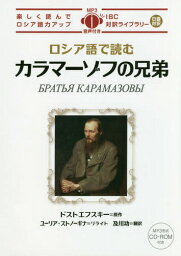 ロシア語で楽しむカラマーゾフの兄弟[本/雑誌] (IBC対訳ライブラリー) / フョードル・ドストエフスキー/原作 ユーリア・ストノーギナ/リライト 及川功/翻訳・語註