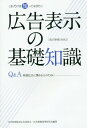 広告表示の基礎知識 改訂第8版 本/雑誌 (これだけは知っておきたい) / 日本新聞協会広告委員会広告掲載基準研究会/編著