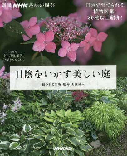 日陰をいかす美しい庭[本/雑誌] (別冊NHK趣味の園芸) / NHK出版/編 月江成人/監修