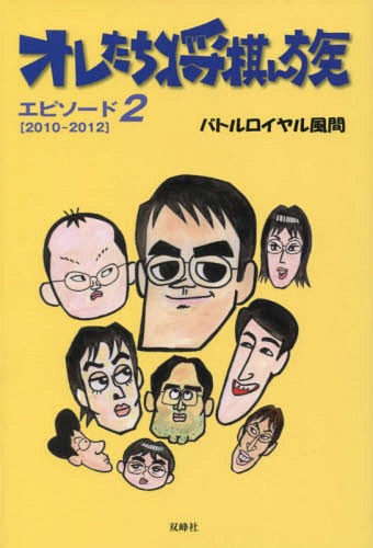 オレたち将棋ん族 エピソード2[本/雑誌] / バトルロイヤル風間/著