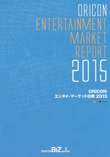 楽天ネオウィング 楽天市場店ORICONエンタメ・マーケット白書 2015[本/雑誌] / オリコン・リサーチ