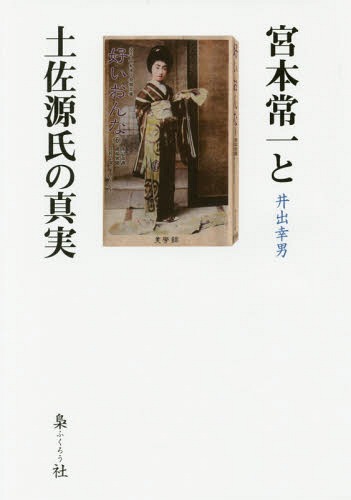 宮本常一と土佐源氏の真実[本/雑誌] / 井出幸男/著