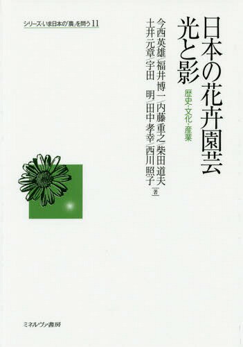 日本の花卉園芸光と影 歴史・文化・産業[本/雑誌] (シリーズ・いま日本の「農」を問う) / 今西英雄/著 福井博一/著 内藤重之/著 柴田道夫/著 土井元章/著 宇田明/著 田中孝幸/著 西川照子/著