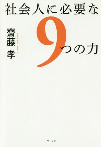 社会人に必要な9つの力[本/雑誌] / 齋藤孝/著