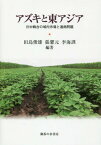 アズキと東アジア 日中韓台の域内市場と通商問題[本/雑誌] / 田島俊雄/編著 張馨元/編著 李海訓/編著