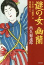 謎の女幽蘭 古本屋「芳雅堂」の探索帳より[本/雑誌] / 出