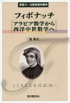 フィボナッチアラビア数学から西洋中世数学へ[本/雑誌] (双書・大数学者の数学) / 三浦伸夫/著