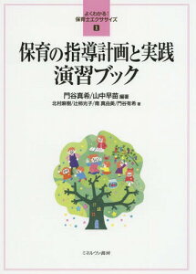 保育の指導計画と実践演習ブック[本/雑誌] (よくわかる!保育士エクササイズ) / 門谷真希/編著 山中早苗/編著 北村麻樹/著 辻柿光子/著 南真由美/著 門谷有希/著