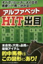 ご注文前に必ずご確認ください＜商品説明＞少頭数ならI&T、多頭数ならT&H、馬連、馬単、3連単、3連複に応用可能!＜収録内容＞「アルファベットHIT出目」とは?(過去データを徹底的に検証した馬券を的中させるために馬番をスリムアップさせる「アルファベットHIT出目」の使い方)アルファベットHIT出目表＜商品詳細＞商品番号：NEOBK-1933546”Alphabet HIT Deme” Tokuso Han / Cho / Alphabet HIT Deme Subete No Race De Yoku Deru Umaban Ga Ippatsu De Wakaru!メディア：本/雑誌重量：340g発売日：2016/03JAN：9784895958943アルファベットHIT出目 すべてのレースでよく出る馬番が一発で分かる![本/雑誌] / 「アルファベットHIT出目」特捜班/著2016/03発売