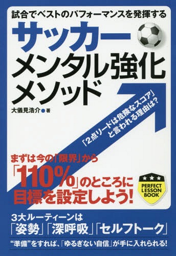 サッカーメンタル強化メソッド 試合でベストのパフォーマンスを発揮する[本/雑誌] (パーフェクトレッスンブック) / 大儀見浩介/著のサムネイル