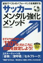 関連書籍 サッカーメンタル強化メソッド 試合でベストのパフォーマンスを発揮する[本/雑誌] (パーフェクトレッスンブック) / 大儀見浩介/著