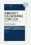 金融自由化で日本の証券市場はどう変わったか 市場流動性とマーケット・マイクロストラクチャー分析[本/雑誌] (Minerva Library〈経済学〉 1) / 坂和秀晃/著 渡辺直樹/著