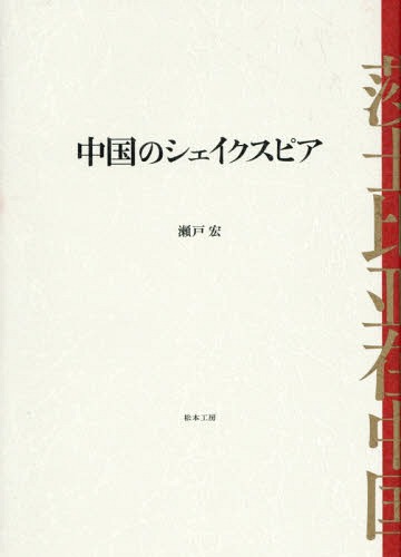 中国のシェイクスピア[本/雑誌] / 瀬戸宏/著