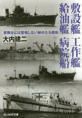 敷設艦 工作艦 給油艦 病院船 表舞台には登場しない秘めたる艦船[本/雑誌] (光人社NF文庫) / 大内建二/著