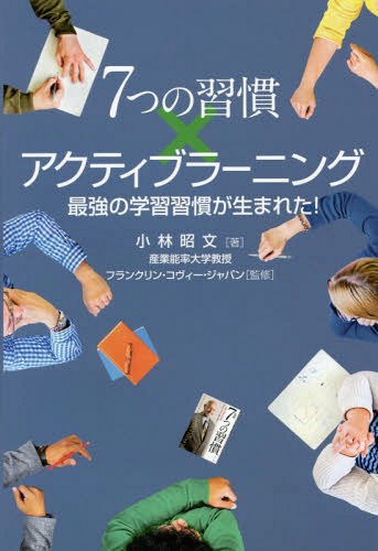 7つの習慣 7つの習慣×アクティブラーニング 最強の学習習慣が生まれた![本/雑誌] / 小林昭文/著 フランクリン・コヴィー・ジャパン/監修