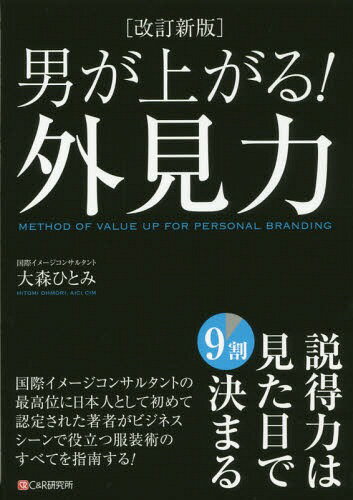 男が上がる!外見力[本/雑誌] / 大森ひとみ/著