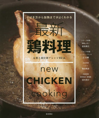 最新鶏料理 さばき方から加熱までがよくわかる 定番と部位別アレンジ82品[本/雑誌] / 高良康之/〔著〕 辻大輔/〔著〕 亀田雅彦/〔著〕 田村亮介/〔著〕 柴田書店/編