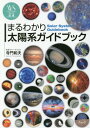 まるわかり太陽系ガイドブック 本/雑誌 (ウェッジ選書) / 寺門和夫/著