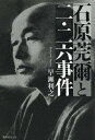 ご注文前に必ずご確認ください＜商品説明＞石原莞爾大佐は、いかに叛乱軍を鎮圧しようとしたのか。蹶起した青年将校たちに対し、みずから先頭に立ち、凄まじい気迫をもって終息へと導いた石原莞爾の気概。「国家百年の計」を標榜した石原参謀本部作戦課長の目が捉えた二・二六事件の実相。＜収録内容＞第1部(予兆石原、仙台の四連隊長石原莞爾の昭和維新安藤大尉の決意)第2部(標的幻の真崎内閣義拳と叛乱勅命くだる)第3部(責任のとり方それぞれの朝)＜商品詳細＞商品番号：NEOBK-1934518Hayase Toshiyuki / Cho / Ishihara Kanji to Ni Ni Roku Jikenメディア：本/雑誌重量：340g発売日：2016/03JAN：9784769816171石原莞爾と二・二六事件[本/雑誌] / 早瀬利之/著2016/03発売