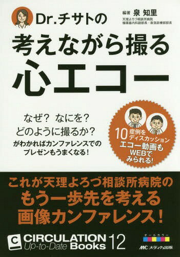 Dr.チサトの考えながら撮る心エコー なぜ?なにを?どのように撮るか?がわかればカンファレンスでのプレゼンもうまくなる![本/雑誌] (CIRCULATION Up‐to‐Date Books 12) / 泉知里/編著