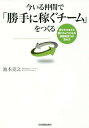 ご注文前に必ずご確認ください＜商品説明＞鳥の目を持つ、学ぶ力をつける、自己成長力を高める、お互いを理解しあう、同じ方向を向く。著者自身の数々の失敗経験から編み出した、チームメンバーが自ら考え、課題を見つけ、解決するようになる「5つの要素」が効果的に身につく独自の手法を紹介。エースはいらない。チームで稼ぐ会社をつくる!成果が上がらず悩むすべてのリーダー必読の一冊。＜収録内容＞序章 動かないチームが「稼ぐチーム」に変わった!第1章 組織には「勝手に稼ぐチーム」が必要だ第2章 「稼げるチーム」の土台をつくる第3章 この「5つの要素」で、あなたのチームが勝手に稼ぎ出す第4章 勝手に稼ぐチームをサポートする「7つの仕組み」第5章 勝手に稼ぐチームができたあと、リーダーは何をすべきか＜商品詳細＞商品番号：NEOBK-1934564Ikemoto Katsuyuki / Cho / Ima Iru Nakama De ”Gatte Ni Kasegu Team” Wo Tsukuru Jibun Kara Kangaete Ugokeru Yo Ni Naru Kadai Hakken Ryoku No Takame Kataメディア：本/雑誌重量：340g発売日：2016/03JAN：9784534053725今いる仲間で「勝手に稼ぐチーム」をつくる 自分から考えて動けるようになる課題発見力の高め方[本/雑誌] / 池本克之/著2016/03発売