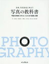 さあ、写真をはじめよう写真の教科書 写真を本格的に学びたい人のための基礎と演習[本/雑誌] / 大和田良/〔ほか〕著 デジタルカメラマガジン編集部/編