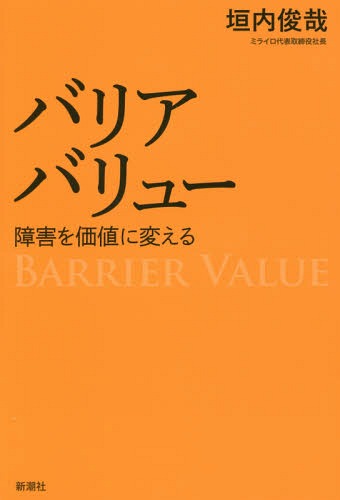 バリアバリュー 障害を価値に変える[本/雑誌] / 垣内俊哉/著