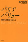 バリアバリュー 障害を価値に変える[本/雑誌] / 垣内俊哉/著