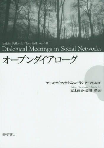 オープンダイアローグ / 原タイトル:DIALOGICAL MEETINGS IN SOCIAL NETWORKS / ヤーコ・セイックラ/著 トム・エーリク・アーンキル/著 高木俊介/訳 岡田愛/訳