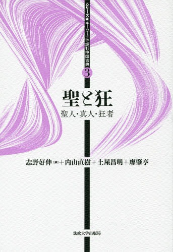 聖と狂 聖人・真人・狂者[本/雑誌] (シリーズキーワードで読む中国古典) / 志野好伸/編 志野好伸/著 内山直樹/著 土屋昌明/著 廖肇亨/著