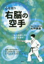 ご注文前に必ずご確認ください＜商品説明＞＜収録内容＞第1章 老骨に鞭打って第2章 それまでの生き方—左脳の世界第3章 新しい世界第4章 苦痛と達成感のはざまで第5章 麻山慎吾館長の神技第6章 武術空手へ第7章 本部直轄東京道場第8章 武術空...