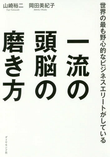 世界の最も野心的なビジネスエリートがしている一流の頭脳の磨き方[本/雑誌] / 山崎裕二/著 岡田美紀子/著