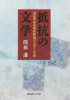 抵抗の文学 国民革命軍将校阿【ロン】の文学と生涯[本/雑誌] / 関根謙/著