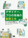 デザイナー、プロの現場の創意工夫 リアルな仕事で理解するイメージ・プラン・レイアウト[本/雑誌] / 田中美帆/共著 佐々木剛士/共著 フレア/共著