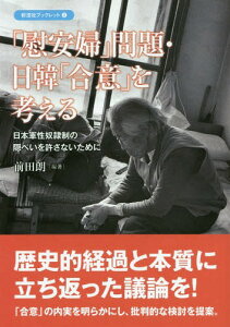 「慰安婦」問題・日韓「合意」を考える 日本軍性奴隷制の隠ぺいを許さないために[本/雑誌] (彩流社ブックレット) / 前田朗/編著