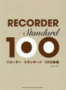 楽譜 リコーダー スタンダード100曲選 本/雑誌 / 林弘子/監修