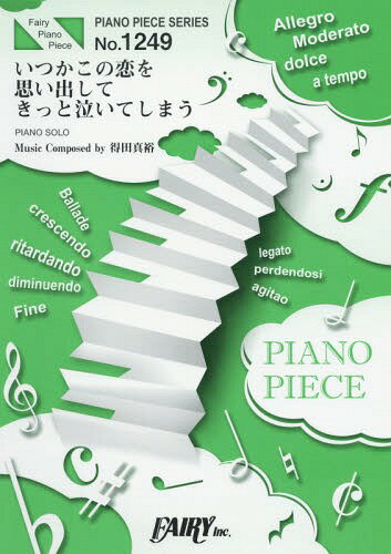 楽譜 いつかこの恋を思い出してきっと泣いてしまう by 得田真裕[本/雑誌] (ピアノピースシリーズ 1249) / フェアリー