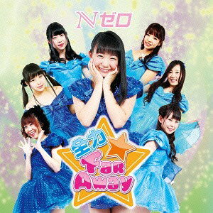 全力★Far Away[CD] [Type D] / Nゼロのサムネイル