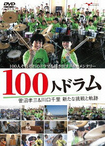 100人ドラム 菅沼孝三&川口千里 新たな挑戦と軌跡[DVD] / ドキュメンタリー (菅沼孝三&川口千里)