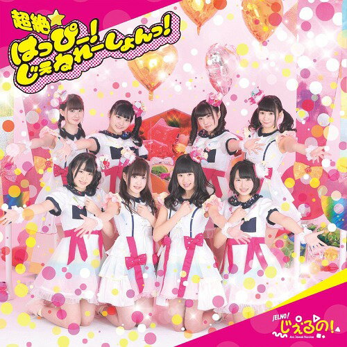 超絶はっぴー!じぇねれーしょんっ![CD] [Type-A] / じぇるの!