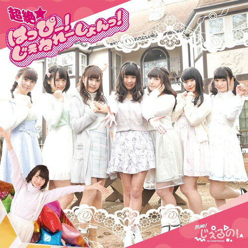 超絶はっぴー!じぇねれーしょんっ![CD] [Type-B] / じぇるの!