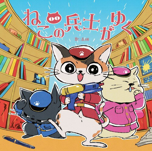 ねこの兵士がゆく[CD] / 森 楓