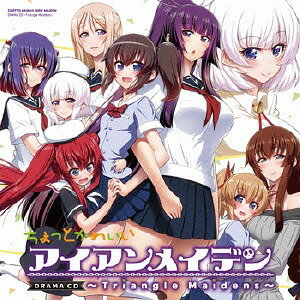 ちょっとかわいいアイアンメイデン ドラマCD ～Triangle maidens～[CD] / ドラマCD